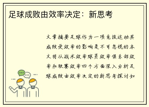 足球成败由效率决定：新思考